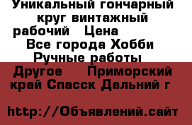 Уникальный гончарный круг винтажный рабочий › Цена ­ 75 000 - Все города Хобби. Ручные работы » Другое   . Приморский край,Спасск-Дальний г.